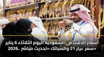 أسعار الذهب في السعودية اليوم الثلاثاء 6 يناير 2026.. سعر عيار 21 والسبائك «تحديث مباشر»