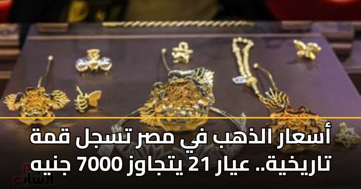 أسعار الذهب في مصر تسجل قمة تاريخية.. عيار 21 يتجاوز 7000 جنيه 5 أسعار الذهب في مصر تسجل قمة تاريخية.. عيار 21 يتجاوز 7000 جنيه