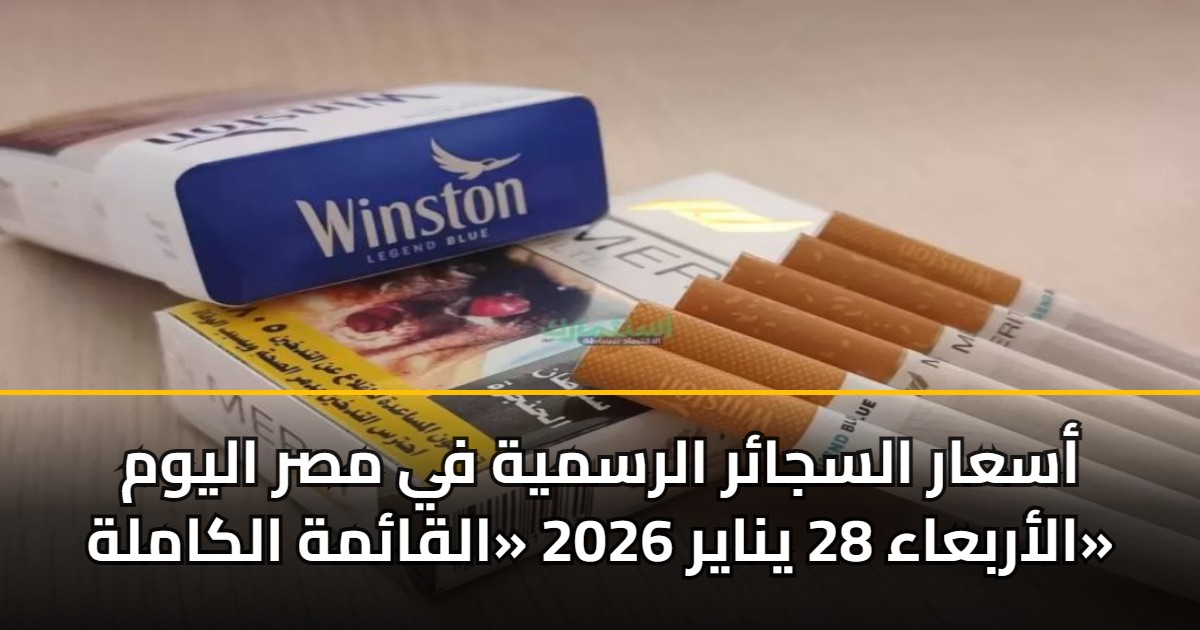 أسعار السجائر الرسمية في مصر اليوم الأربعاء 28 يناير 2026 «القائمة الكاملة» 5 أسعار السجائر الرسمية في مصر اليوم الأربعاء 28 يناير 2026 «القائمة الكاملة»