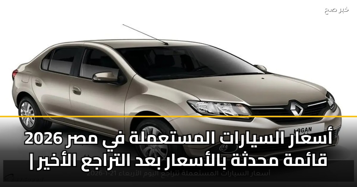 أسعار السيارات المستعملة في مصر 2026 | قائمة محدثة بالأسعار بعد التراجع الأخير 5 أسعار السيارات المستعملة في مصر 2026 | قائمة محدثة بالأسعار بعد التراجع الأخير