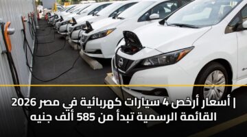 أسعار أرخص 4 سيارات كهربائية في مصر 2026 | القائمة الرسمية تبدأ من 585 ألف جنيه