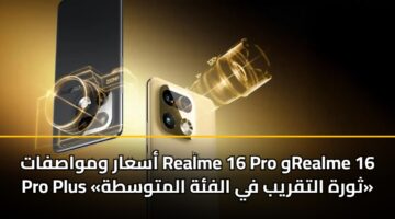 أسعار ومواصفات Realme 16 Pro وRealme 16 Pro Plus «ثورة التقريب في الفئة المتوسطة»
