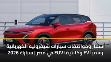 أسعار ومواصفات سيارات شيفروليه الكهربائية 2026 في مصر | سبارك EUV وكابتيفا EV رسمياً