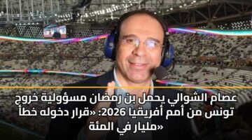 عصام الشوالي يحمل بن رمضان مسؤولية خروج تونس من أمم أفريقيا 2026: «قرار دخوله خطأ مليار في المئة»