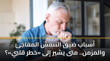 أسباب ضيق التنفس المفاجئ والمزمن.. متى يشير إلى «خطر قلبي»؟