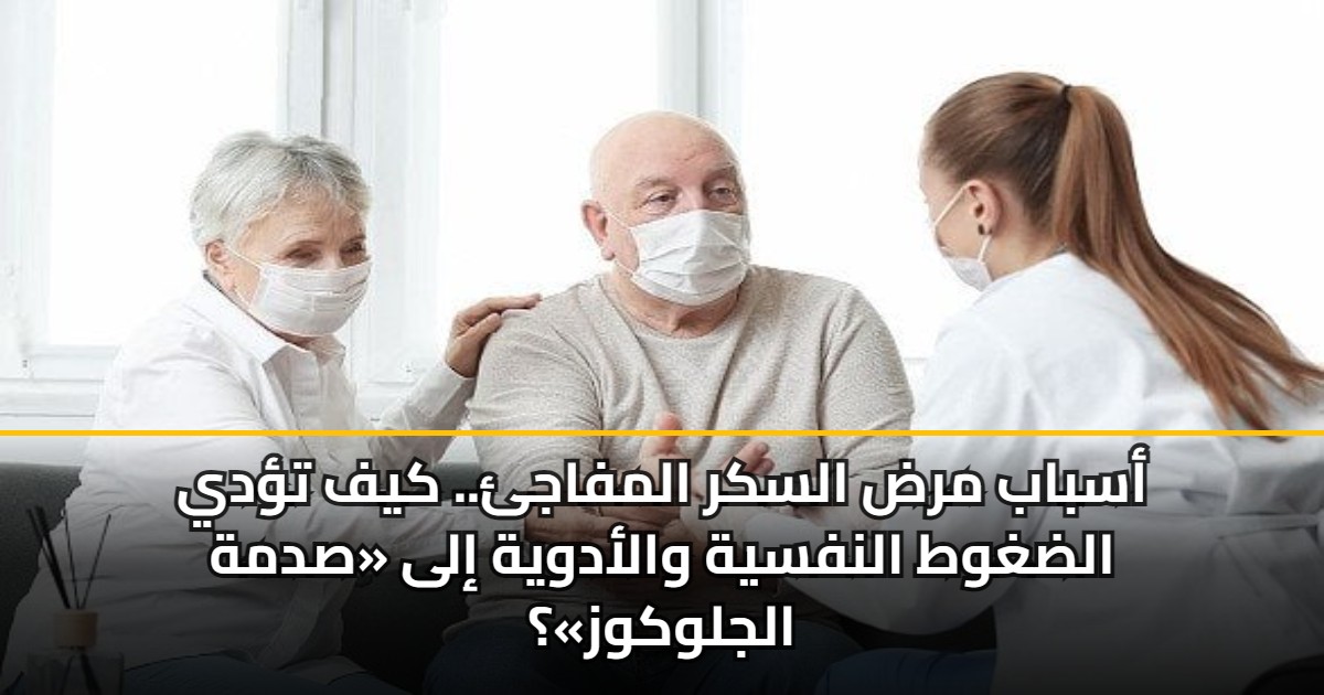 أسباب مرض السكر المفاجئ.. كيف تؤدي الضغوط النفسية والأدوية إلى «صدمة الجلوكوز»؟ 5 أسباب مرض السكر المفاجئ.. كيف تؤدي الضغوط النفسية والأدوية إلى «صدمة الجلوكوز»؟
