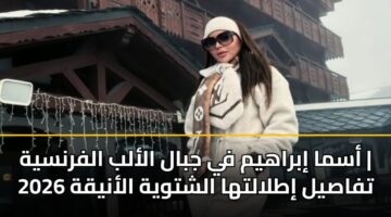 أسما إبراهيم في جبال الألب الفرنسية | تفاصيل إطلالتها الشتوية الأنيقة 2026