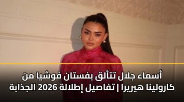 أسماء جلال تتألق بفستان فوشيا من كارولينا هيريرا | تفاصيل إطلالة 2026 الجذابة