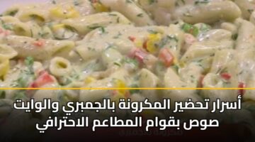 أسرار تحضير المكرونة بالجمبري والوايت صوص بقوام المطاعم الاحترافي