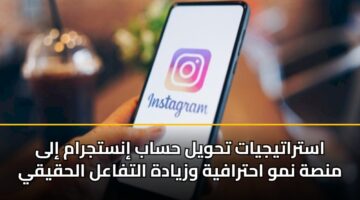 استراتيجيات تحويل حساب إنستجرام إلى منصة نمو احترافية وزيادة التفاعل الحقيقي