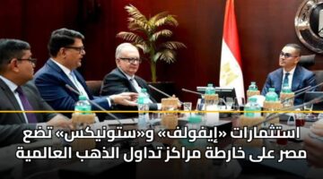استثمارات «إيفولف» و«ستونيكس» تضع مصر على خارطة مراكز تداول الذهب العالمية