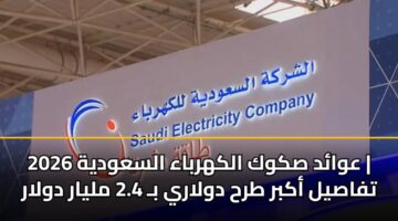 عوائد صكوك الكهرباء السعودية 2026 | تفاصيل أكبر طرح دولاري بـ 2.4 مليار دولار