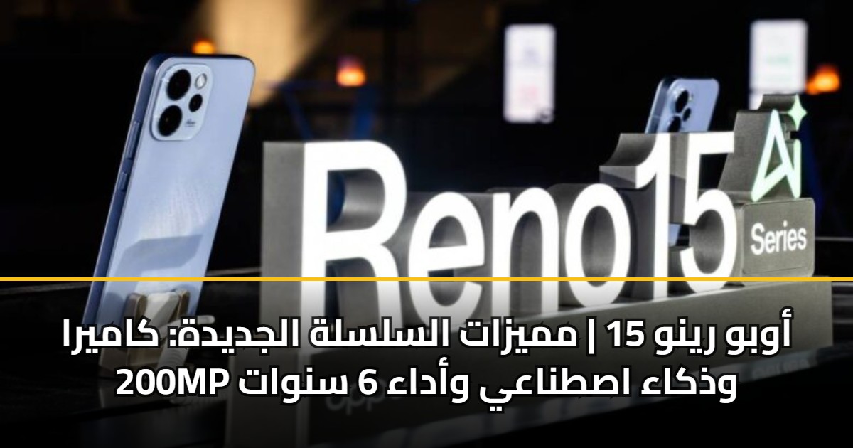 أوبو رينو 15 | مميزات السلسلة الجديدة: كاميرا 200MP وذكاء اصطناعي وأداء 6 سنوات 5 أوبو رينو 15 | مميزات السلسلة الجديدة: كاميرا 200MP وذكاء اصطناعي وأداء 6 سنوات