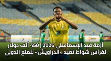 أزمة قيد الإسماعيلي 2026 | 450 ألف دولار لفراس شواط تعيد «الدراويش» للمنع الدولي