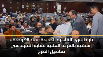 «بارادايس» القاهرة الجديدة: نفاد 96 وحدة سكنية بالقرعة العلنية لنقابة المهندسين | تفاصيل الطرح