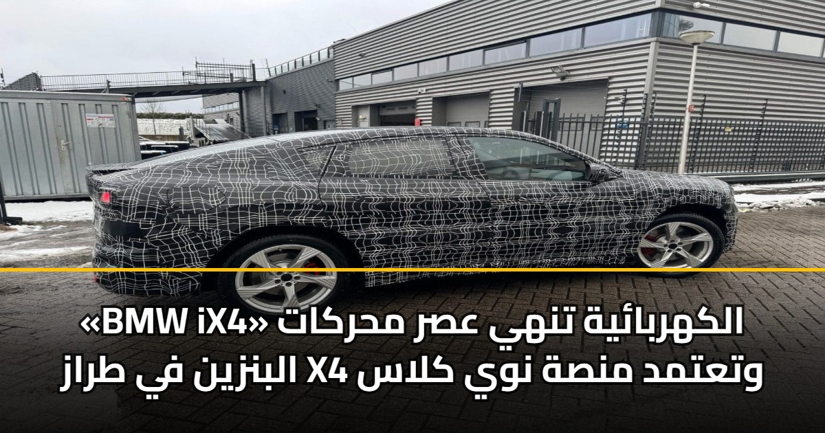 «BMW iX4» الكهربائية تنهي عصر محركات البنزين في طراز X4 وتعتمد منصة نوي كلاس 5 «BMW iX4» الكهربائية تنهي عصر محركات البنزين في طراز X4 وتعتمد منصة نوي كلاس