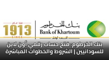 بنك الخرطوم: فتح حساب رقمي أون لاين للسودانيين | الشروط والخطوات المباشرة