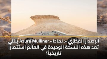 بنتلي Azure Mulliner «الإصدار القطري»: لماذا تعد هذه النسخة الوحيدة في العالم استثماراً تاريخياً؟