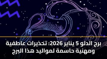 برج الدلو 5 يناير 2026: تحذيرات عاطفية ومهنية حاسمة لمواليد هذا البرج