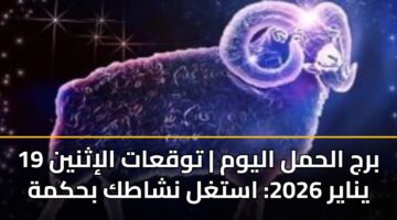 برج الحمل اليوم | توقعات الإثنين 19 يناير 2026: استغل نشاطك بحكمة