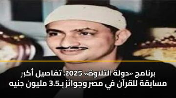 برنامج «دولة التلاوة» 2025: تفاصيل أكبر مسابقة للقرآن في مصر وجوائز بـ3.5 مليون جنيه