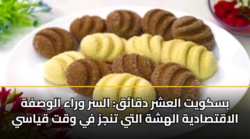 بسكويت العشر دقائق: السر وراء الوصفة الاقتصادية الهشة التي تنجز في وقت قياسي
