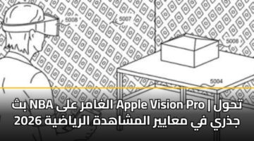بث NBA الغامر على Apple Vision Pro | تحول جذري في معايير المشاهدة الرياضية 2026