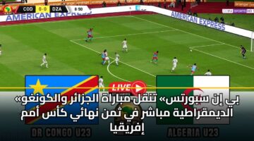 «بي إن سبورتس» تنقل مباراة الجزائر والكونغو الديمقراطية مباشر في ثمن نهائي كأس أمم إفريقيا