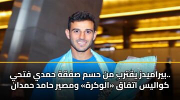 بيراميدز يقترب من حسم صفقة حمدي فتحي.. كواليس اتفاق «الوكرة» ومصير حامد حمدان