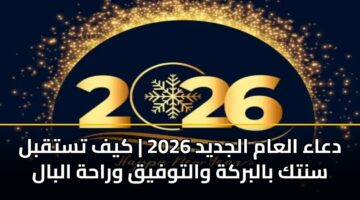 دعاء العام الجديد 2026 | كيف تستقبل سنتك بالبركة والتوفيق وراحة البال