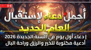دعاء أول يوم في السنة الجديدة 2026 | أدعية مكتوبة للخير والرزق وراحة البال