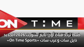 ضبط تردد قناة أون تايم سبورت 2026 الجديد «On Time Sports» نايل سات وعرب سات