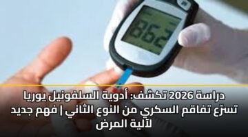 دراسة 2026 تكشف: أدوية السلفونيل يوريا تسرّع تفاقم السكري من النوع الثاني | فهم جديد لآلية المرض
