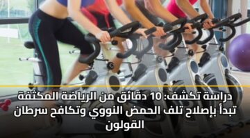 دراسة تكشف: 10 دقائق من الرياضة المكثفة تبدأ بإصلاح تلف الحمض النووي وتكافح سرطان القولون