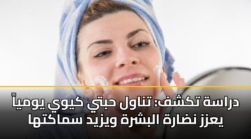 دراسة تكشف: تناول حبتي كيوي يومياً يعزز نضارة البشرة ويزيد سماكتها