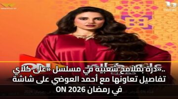 درة بملامح شعبية في مسلسل «على كلاي».. تفاصيل تعاونها مع أحمد العوضي على شاشة ON في رمضان 2026