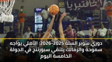 دوري سوبر السلة 2025-2026: الأهلي يواجه سموحة والزمالك يلتقي سبورتنج في الجولة الخامسة اليوم