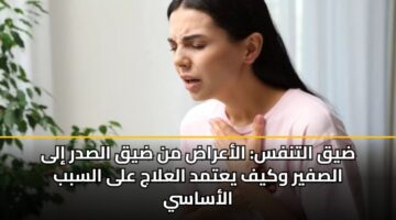 ضيق التنفس: الأعراض من ضيق الصدر إلى الصفير وكيف يعتمد العلاج على السبب الأساسي