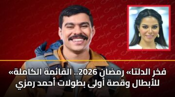«فخر الدلتا» رمضان 2026.. القائمة الكاملة للأبطال وقصة أولى بطولات أحمد رمزي