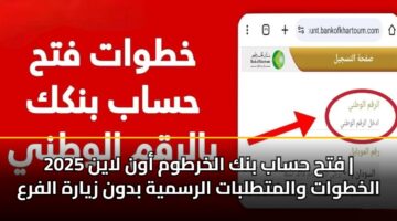 فتح حساب بنك الخرطوم أون لاين 2025 | الخطوات والمتطلبات الرسمية بدون زيارة الفرع