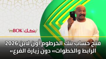 فتح حساب بنك الخرطوم أون لاين 2026 «الرابط والخطوات» دون زيارة الفرع