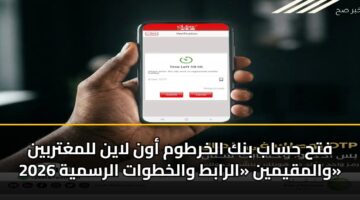 فتح حساب بنك الخرطوم أون لاين للمغتربين والمقيمين «الرابط والخطوات الرسمية 2026»