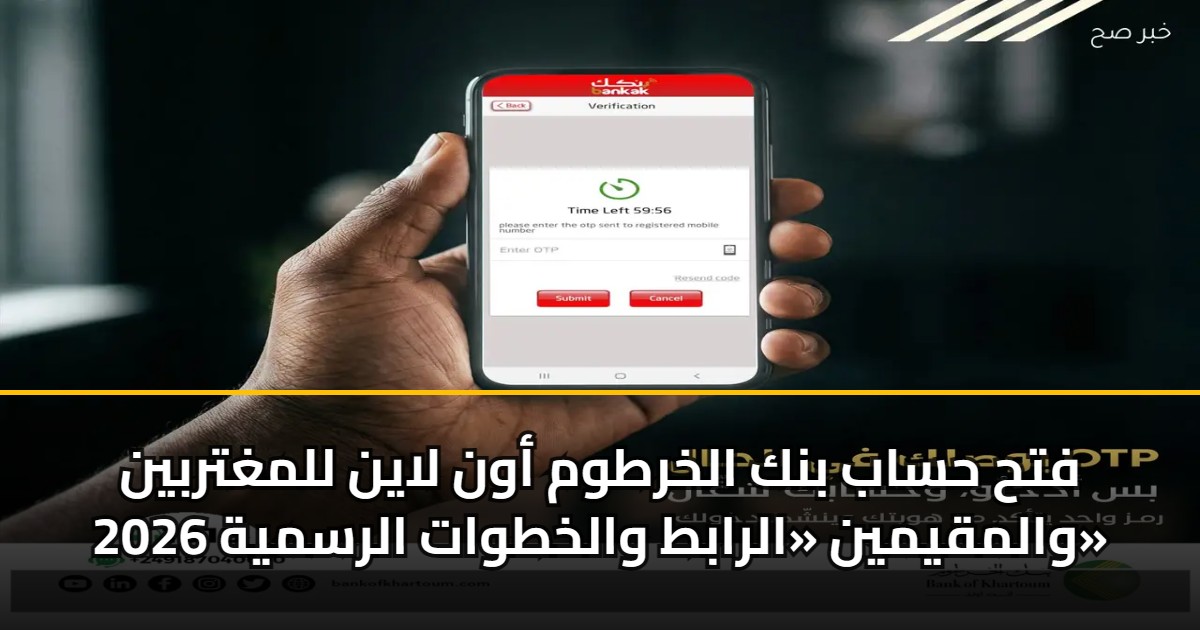 فتح حساب بنك الخرطوم أون لاين للمغتربين والمقيمين «الرابط والخطوات الرسمية 2026» 5 فتح حساب بنك الخرطوم أون لاين للمغتربين والمقيمين «الرابط والخطوات الرسمية 2026»