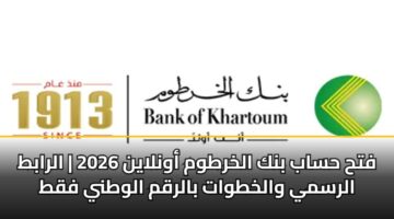 فتح حساب بنك الخرطوم أونلاين 2026 | الرابط الرسمي والخطوات بالرقم الوطني فقط