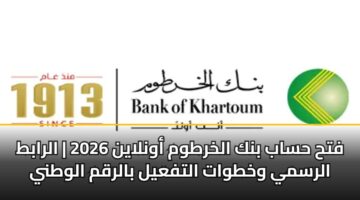 فتح حساب بنك الخرطوم أونلاين 2026 | الرابط الرسمي وخطوات التفعيل بالرقم الوطني