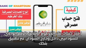 فتح حساب بنك الخرطوم أونلاين بالرقم الوطني | للسودانيين داخل وخارج السودان عبر تطبيق بنكك