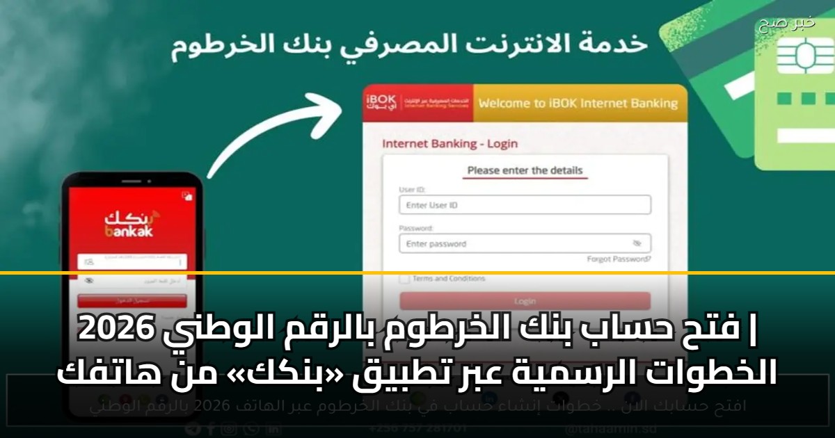 فتح حساب بنك الخرطوم بالرقم الوطني 2026 | الخطوات الرسمية عبر تطبيق «بنكك» من هاتفك 5 فتح حساب بنك الخرطوم بالرقم الوطني 2026 | الخطوات الرسمية عبر تطبيق «بنكك» من هاتفك