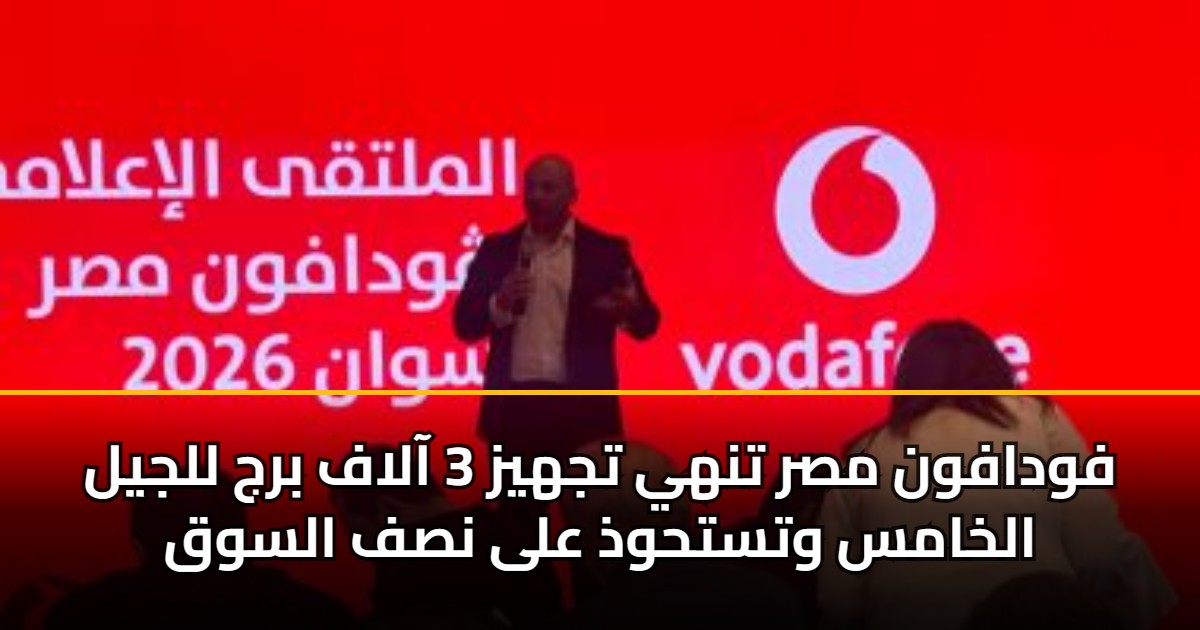 فودافون مصر تنهي تجهيز 3 آلاف برج للجيل الخامس وتستحوذ على نصف السوق 5 فودافون مصر تنهي تجهيز 3 آلاف برج للجيل الخامس وتستحوذ على نصف السوق