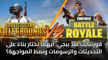 فورتنايت ضد ببجي: أيهما تختار بناءً على التحديثات والرسومات ونمط المواجهة؟