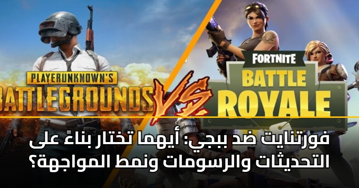 فورتنايت ضد ببجي: أيهما تختار بناءً على التحديثات والرسومات ونمط المواجهة؟